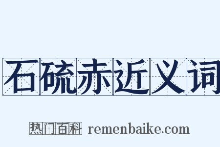 石硫赤近义词是什么意思的图片